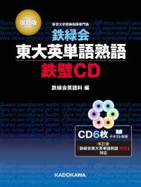 鉄緑会東大英単語熟語鉄壁CD / 鉄緑会英語科 - 紀伊國屋書店ウェブ