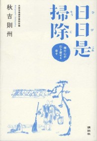 日日是掃除 / 秋吉 則州【著】 - 紀伊國屋書店ウェブストア