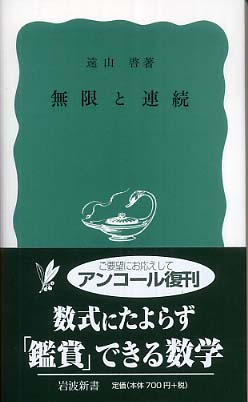 無限と連続 / 遠山啓 - 紀伊國屋書店ウェブストア｜オンライン書店｜本
