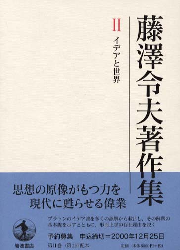 藤澤令夫著作集 第2巻 / 藤沢 令夫【著】 - 紀伊國屋書店ウェブストア