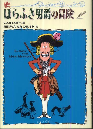 ほらふき男爵の冒険 / ビュルガー，G．A．【編】/斉藤 洋【文】/はた