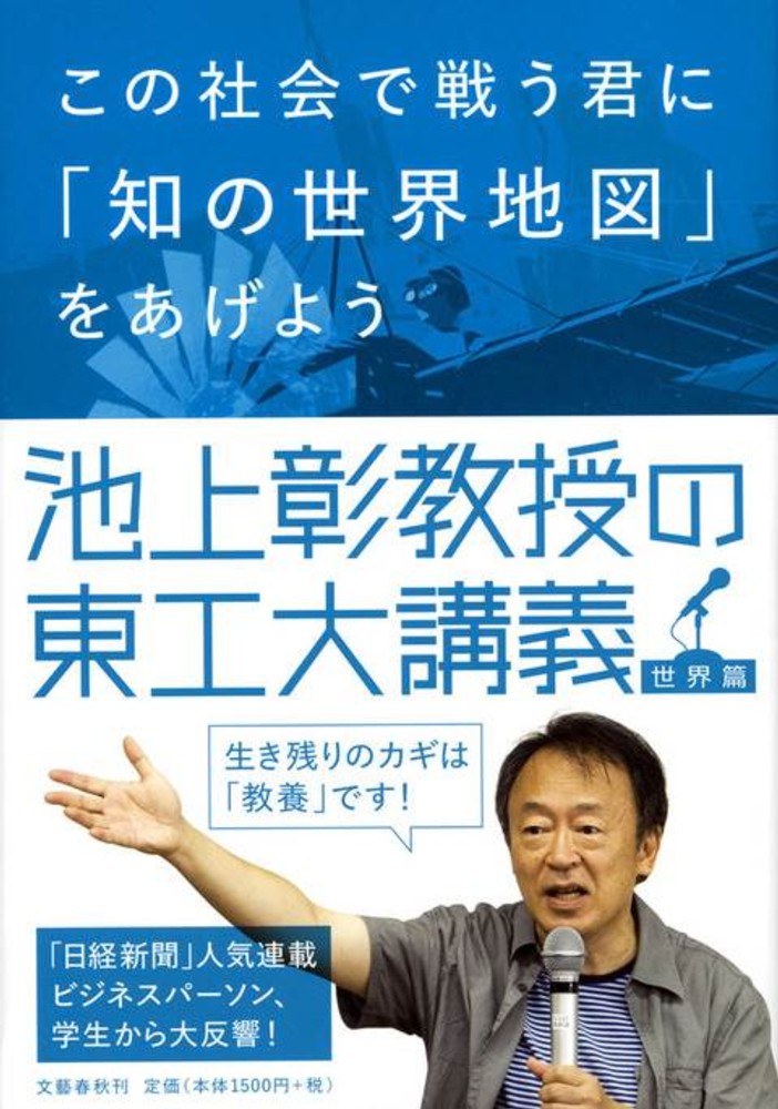 この社会で戦う君に「知の世界地図」をあげよう / 池上 彰【著