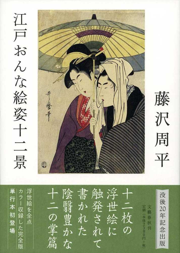 江戸おんな絵姿十二景 / 藤沢 周平【著】 - 紀伊國屋書店ウェブストア