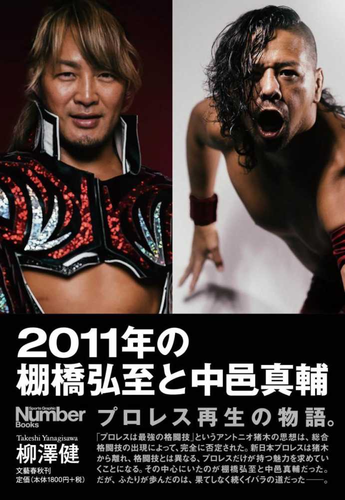 2011年の棚橋弘至と中邑真輔 / 柳澤 健【著】 - 紀伊國屋書店