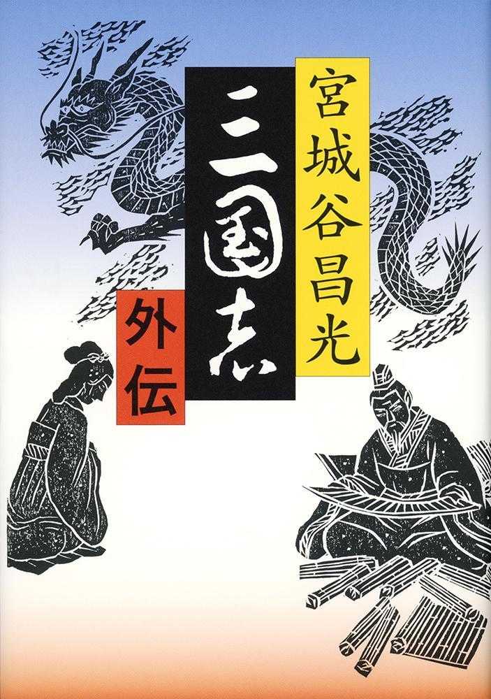 三国志 外伝 / 宮城谷 昌光【著】 - 紀伊國屋書店ウェブストア