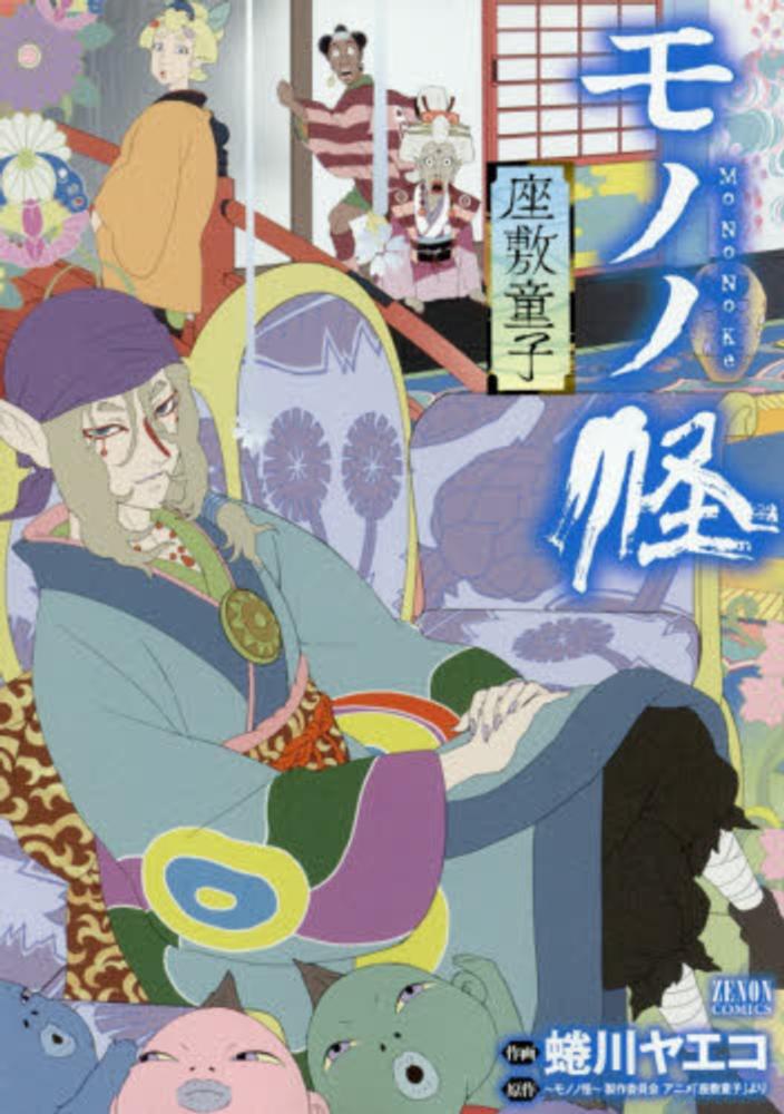 モノノ怪－座敷童子－ / 蜷川ヤエコ/～モノノ怪～製作委員会