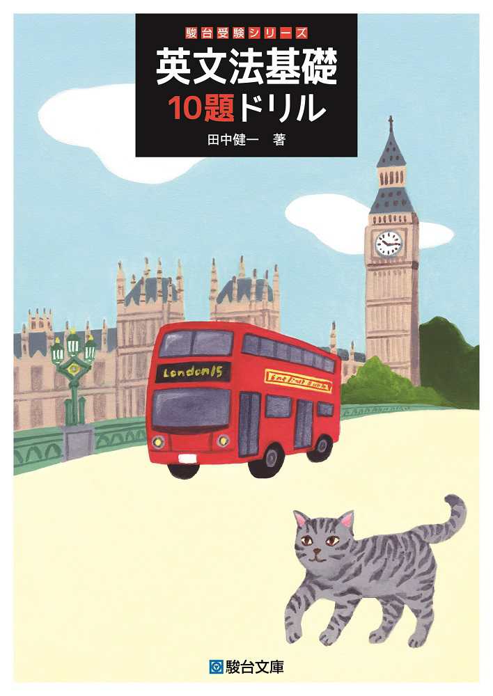 英文法基礎10題ドリル / 田中健一（英語） - 紀伊國屋書店ウェブ
