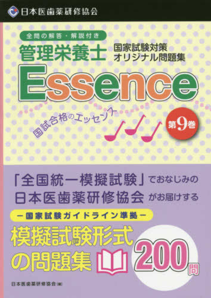 管理栄養士国試合格のエッセンス 第9巻 / 日本医歯薬研修協会【編
