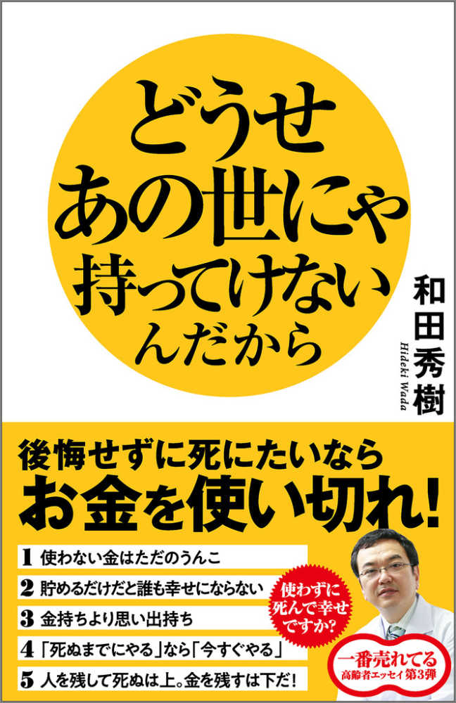 どうせあの世にゃ持ってけないんだから / 和田 秀樹【著】 - 紀伊國屋