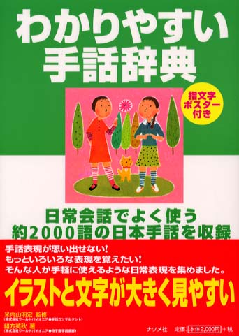 わかりやすい手話辞典 / 米内山 明宏【監修】/緒方 英秋【著