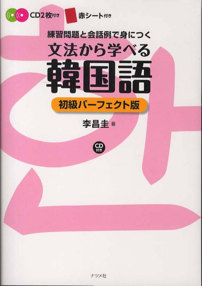 文法から学べる韓国語 / 李 昌圭【著】《イ／チャンギュ》 - 紀伊國屋