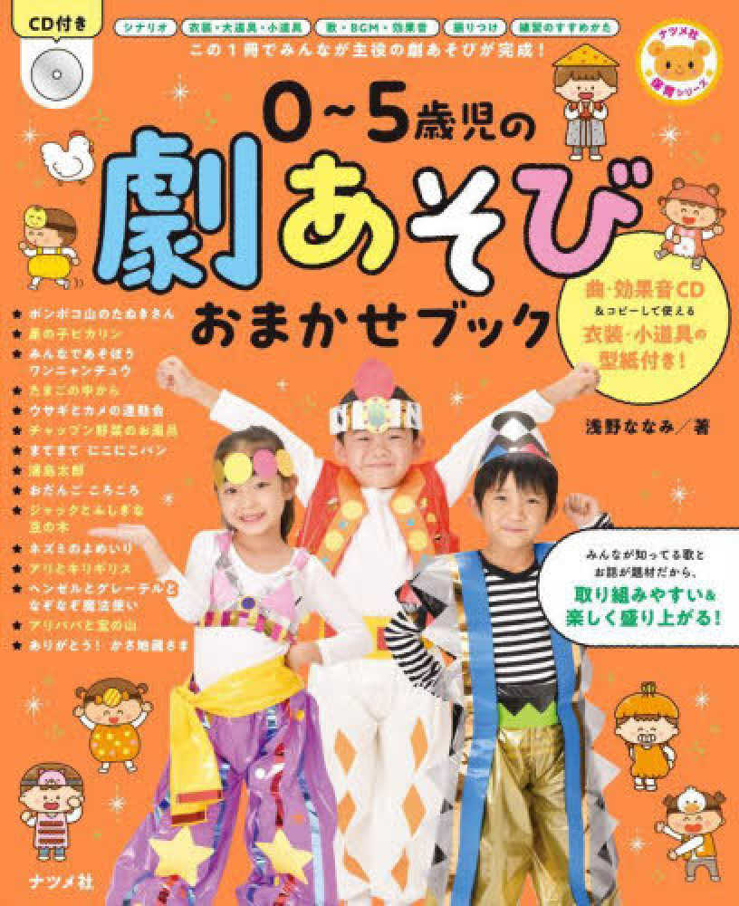 0～5歳児の劇あそびおまかせブック / 浅野 ななみ【著】 - 紀伊國屋