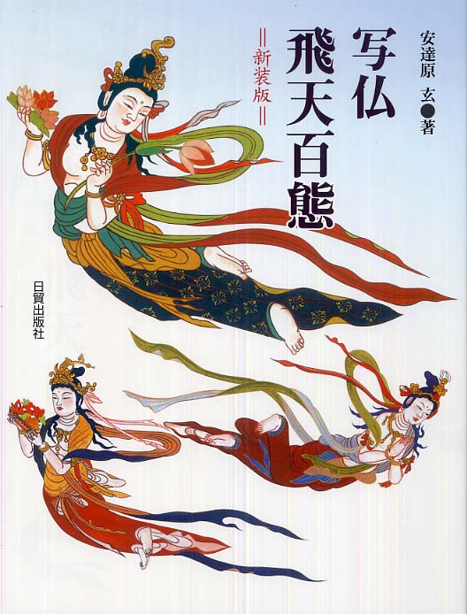 写仏・飛天百態 / 安達原 玄【著】 - 紀伊國屋書店ウェブストア