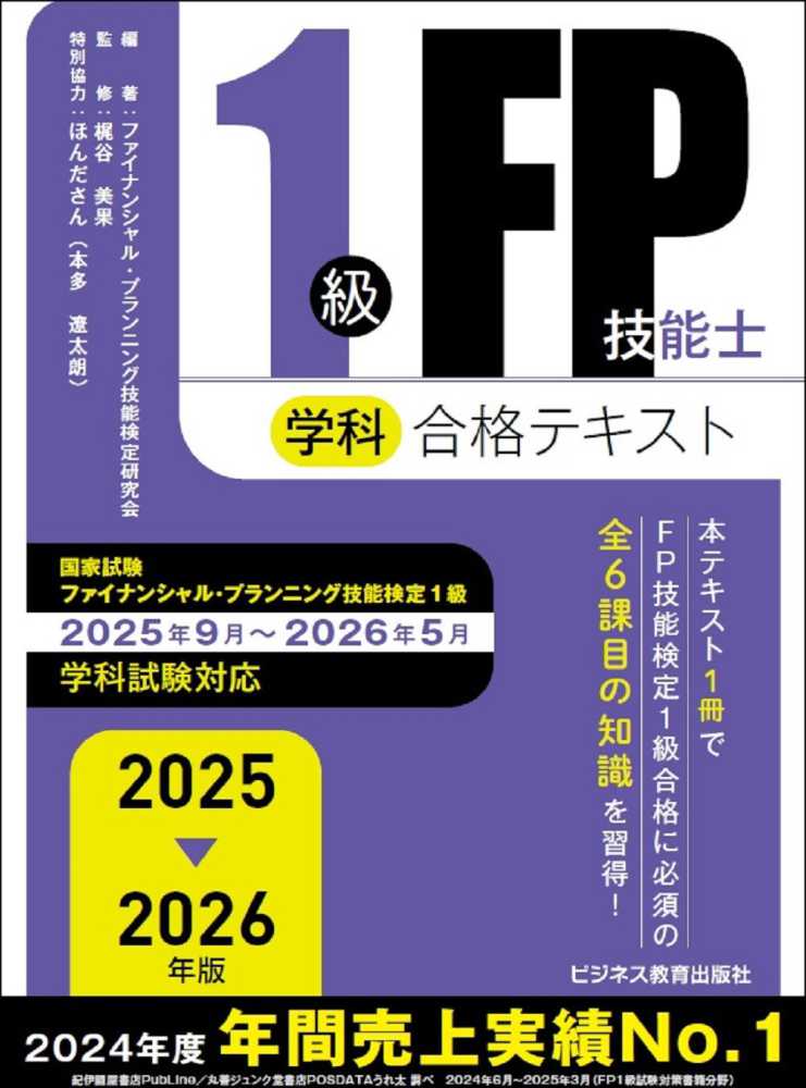 1級FP技能士（学科）合格テキスト 2025－2026年版