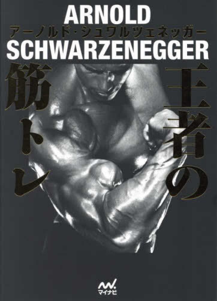 王者の筋トレ / シュワルツェネッガー，アーノルド【著】 - 紀伊國屋