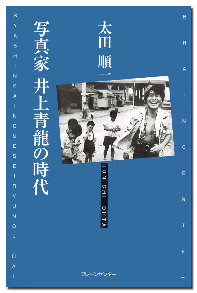 写真家井上青龍の時代 / 太田 順一【著】 - 紀伊國屋書店ウェブストア
