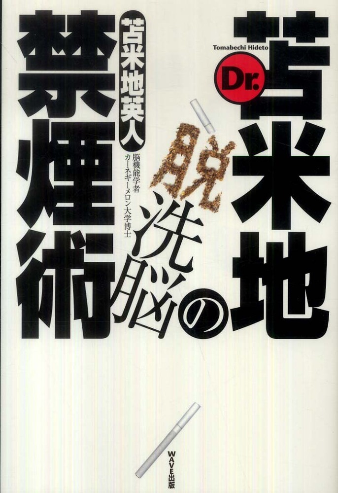 Dr．苫米地の脱洗脳禁煙術 / 苫米地 英人【著】 - 紀伊國屋書店