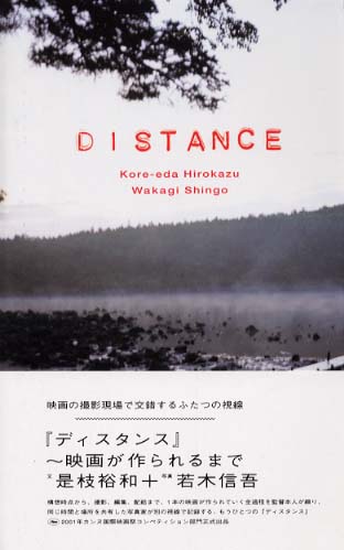 Distance / 是枝 裕和【文】/荒木 信吾【写真】 - 紀伊國屋