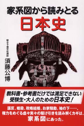 家系図から読みとる日本史 / 須藤 公博【著】 - 紀伊國屋書店ウェブ