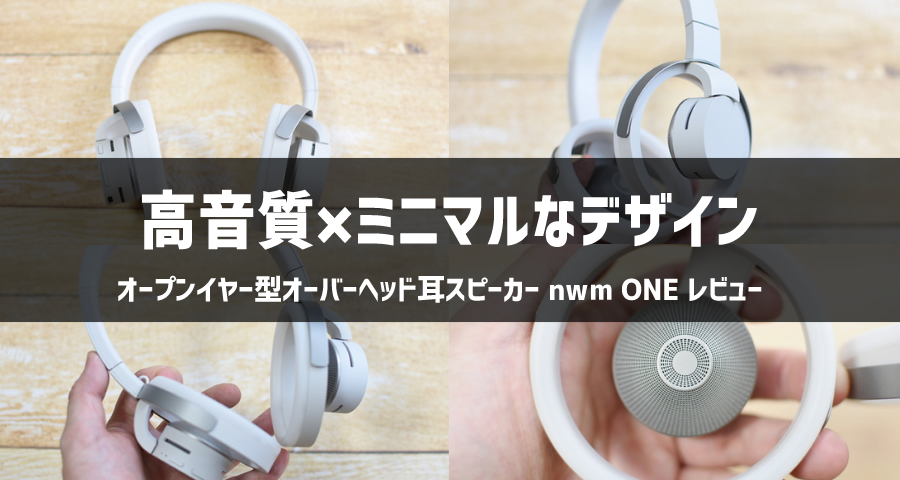 ミニマルデザインで高音質】オープンイヤー型の新しい形「nwm ONE」を