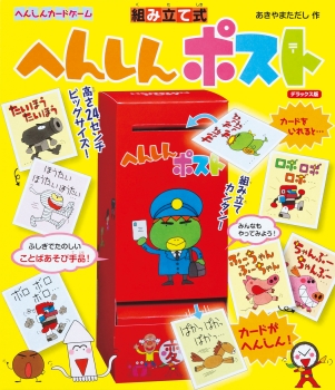 へんしんカードゲーム 組み立て式へんしんポスト デラックス版