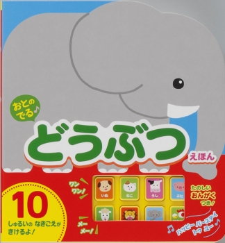 おとのでる どうぶつえほん ：森のくじら - 金の星社