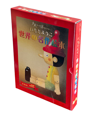 大人になっても忘れたくない いもとようこ世界の名作絵本Cセット