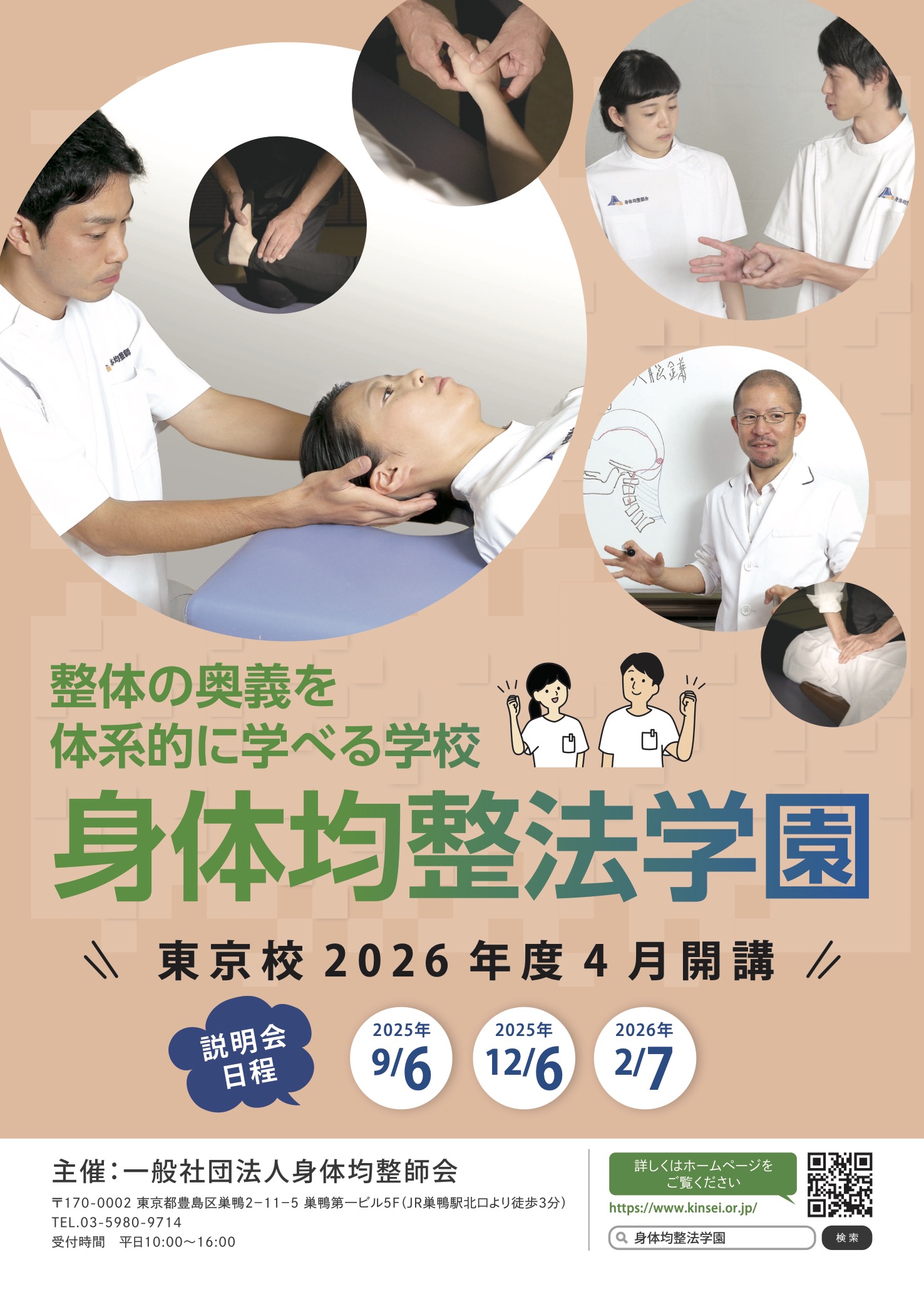 一般社団法人 身体均整師会