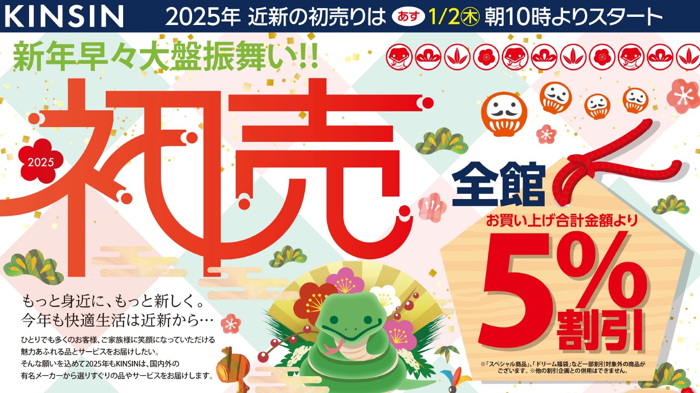 開催終了】2025年初売り - 近新 KINSIN | 家具・インテリアの専門店