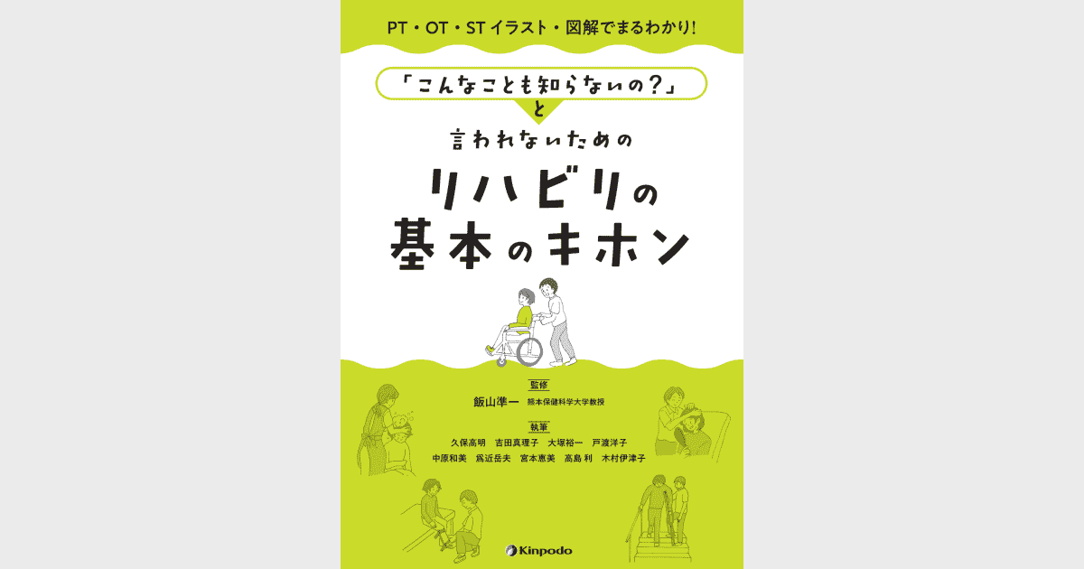 PT・OT・ST イラスト・図解でまるわかり！ 「こんなことも知らないの