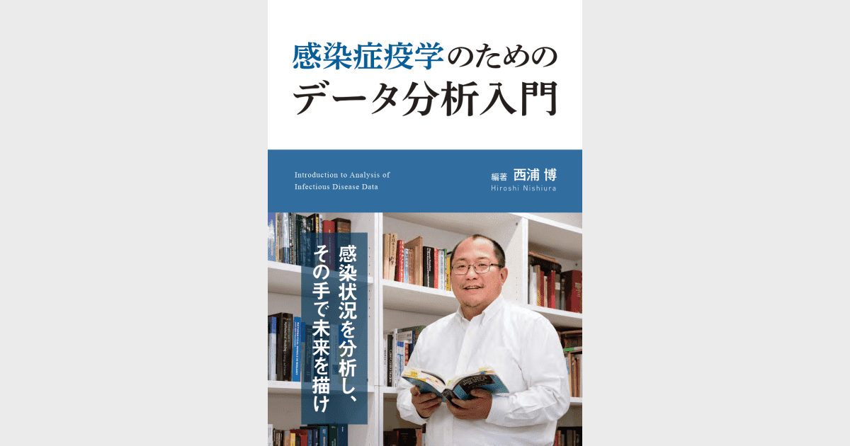 感染症疫学のためのデータ分析入門 - 株式会社 金芳堂