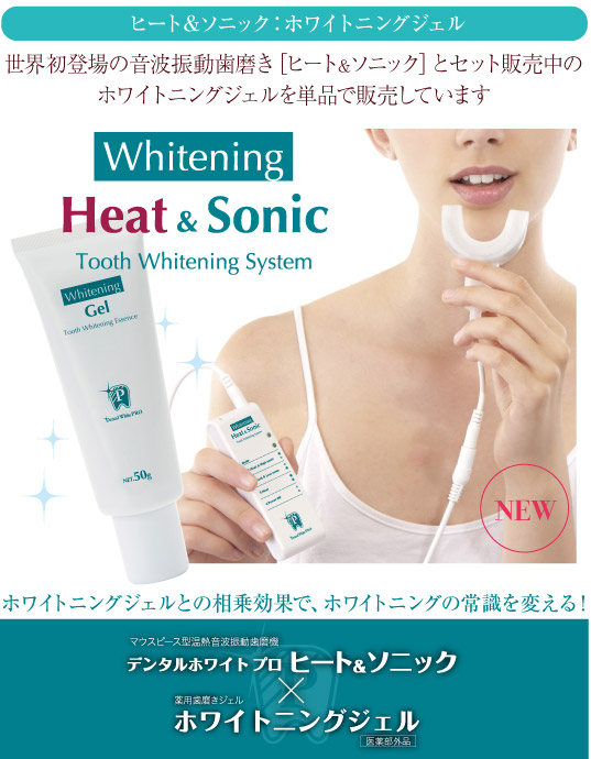 デンタルホワイトプロ ヒート＆ソニック専用ホワイトニングジェル
