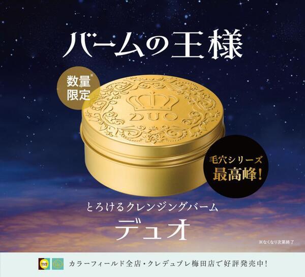 DUO史上最強!?「デュオ ザ キングダム クレンジングバーム」 限定発売