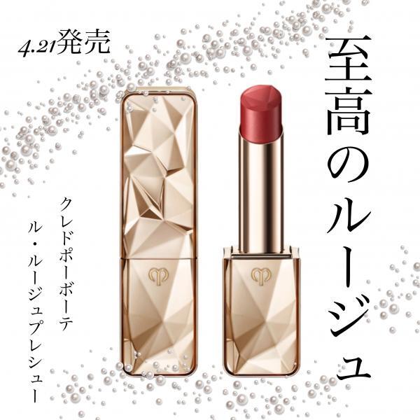 クレ・ド・ポー ボーテ ル・ルージュプレシュー｜紹介記事｜キレイエ