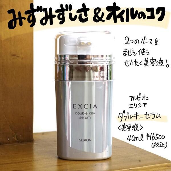 アルビオン エクシア ダブルキー セラム｜紹介記事｜キレイエ