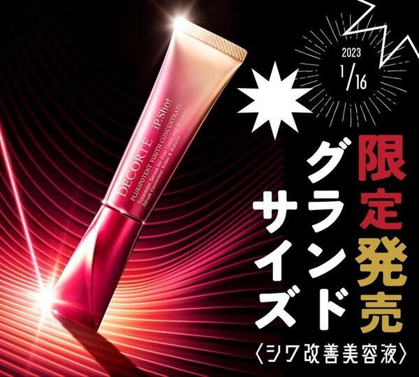 コスメデコルテ アイピー ショット プルリポテント ユース