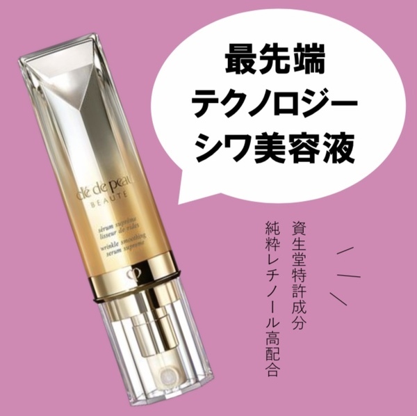 クレ・ド・ポー ボーテ セラムリッサーリッズS｜紹介記事｜キレイエ