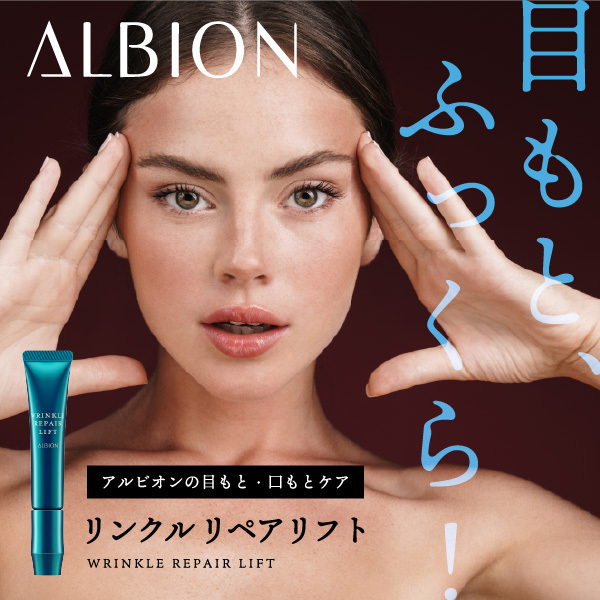 アルビオン リンクル リペアリフト｜紹介記事｜キレイエ