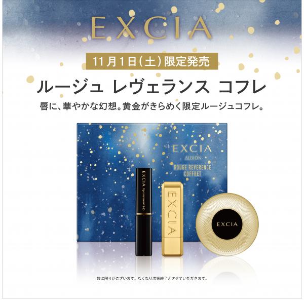 完売しました【11/1LIMITED】エクシアルージュレヴェランスコフレ｜右