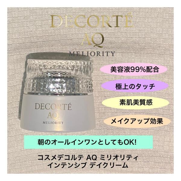 コスメデコルテ AQ ミリオリティ インテンシブ デイクリーム｜紹介記事
