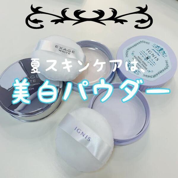 アルビオン エクサージュホワイト ホワイトニング パウダー｜紹介記事