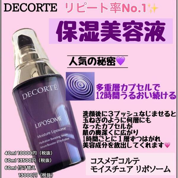 コスメデコルテ モイスチュア リポソーム｜紹介記事｜キレイエ