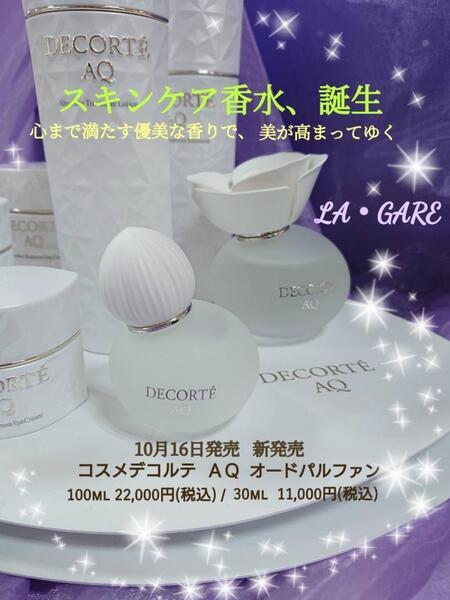 コスメデコルテ AQ オードパルファン｜紹介記事｜キレイエ