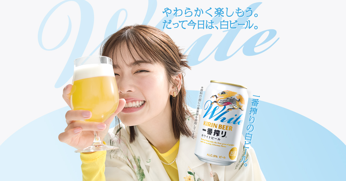 一番搾り ホワイトビール｜一番搾り｜キリン