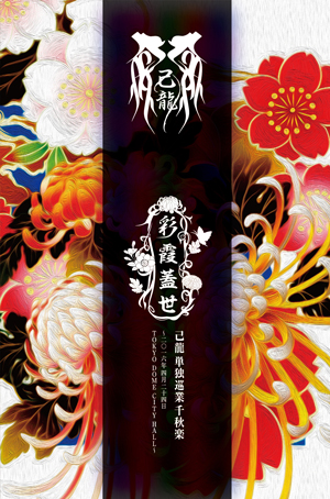 DISCOGRAPHY｜己龍公式頁