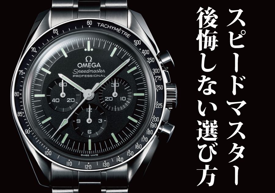 オメガ】遂にあのモデルの白文字盤が発表！_スピードマスター ムーン