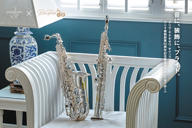 プリマ楽器創業80周年記念モデル - 管楽器専門店ダク・DAC