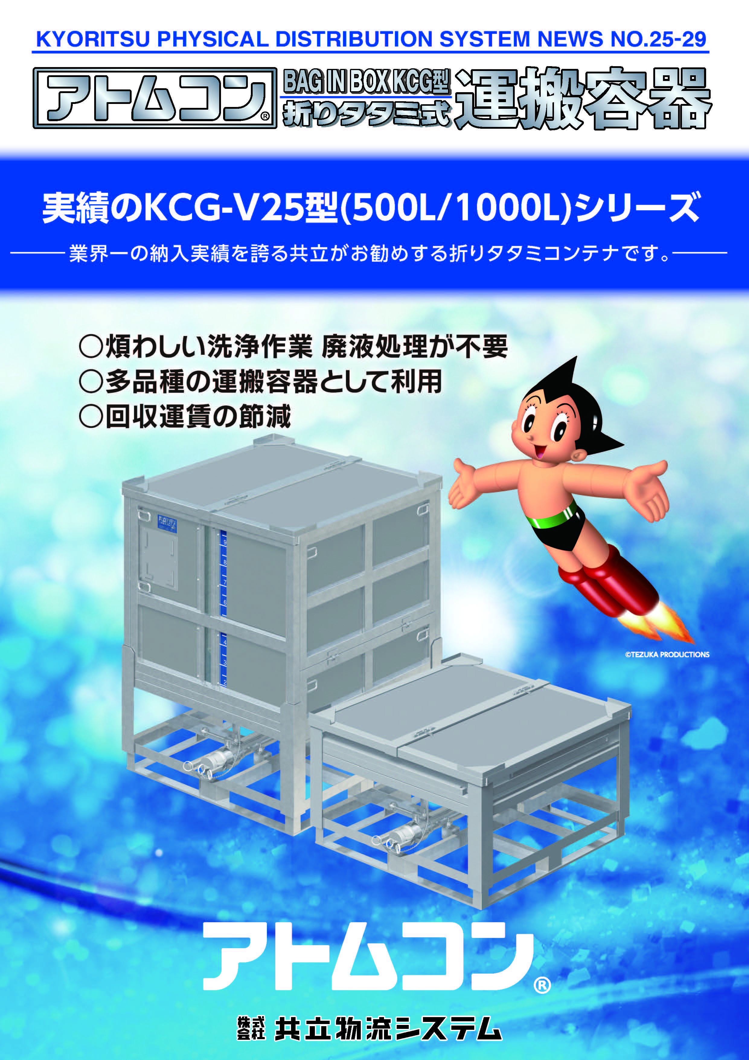 アトムコン（KCG-V25型） | 共立物流システム