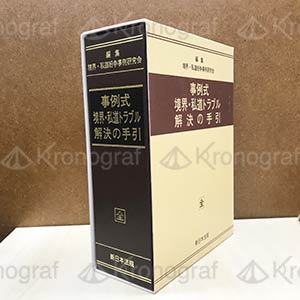 事例式境界・私道トラブル解決の手引 | 株式会社クロノグラフ・真野