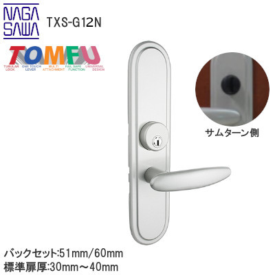 TOMFU/長沢製作所 TXS-G12N シリンダー付間仕切錠 特大座 室内用レバー